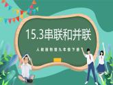 人教版物理九年级下册15.3串联和并联 课件