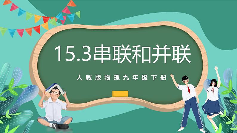 人教版物理九年级下册15.3串联和并联 课件01