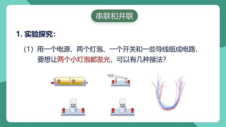 人教版物理九年级下册15.3串联和并联 课件04