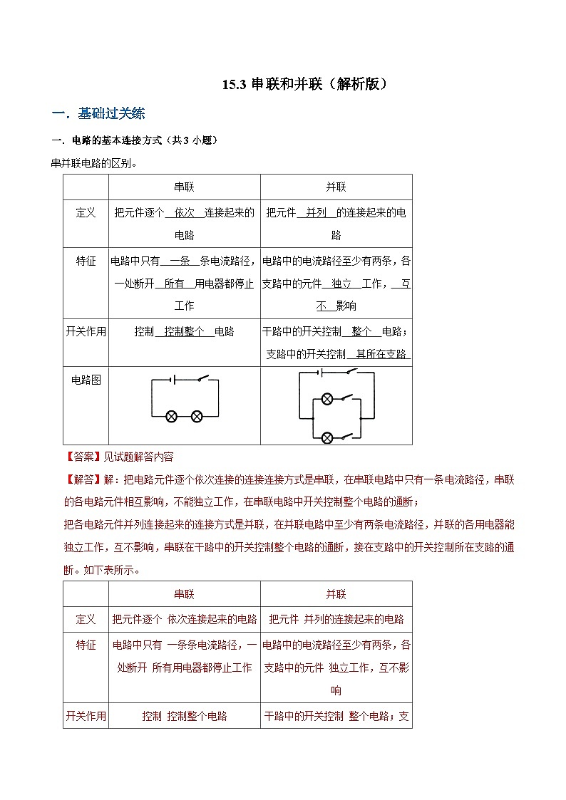人教版物理九年级下册15.3串联和并联 练习（原卷+解析卷）01