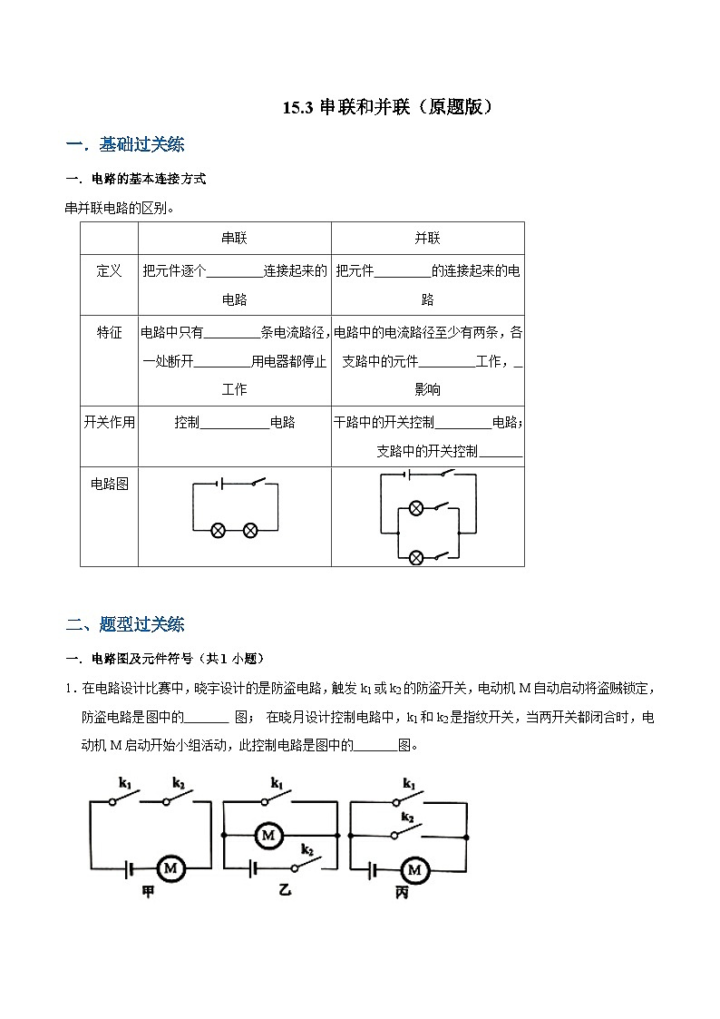 人教版物理九年级下册15.3串联和并联 练习（原卷+解析卷）01