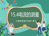 人教版物理九年級(jí)下冊(cè)15.4電流的測(cè)量 課件