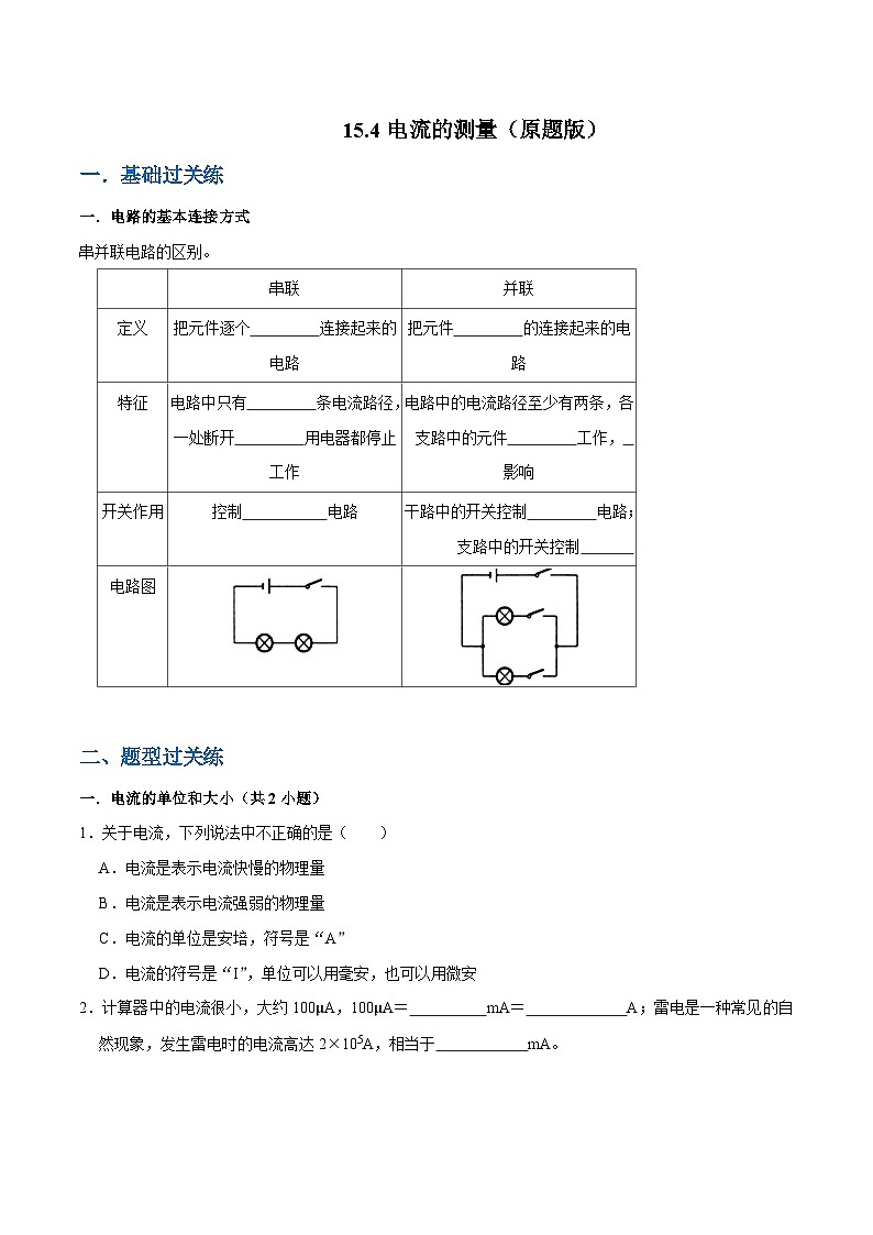 人教版物理九年级下册15.4电流的测量 练习（原卷+解析卷）01