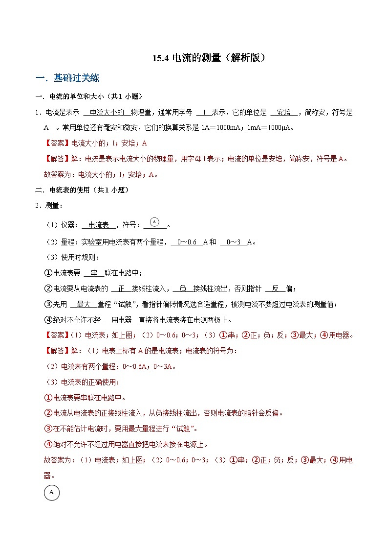人教版物理九年级下册15.4电流的测量 练习（原卷+解析卷）01