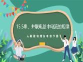 人教版物理九年级下册15.5串、并联电路中电流的规律 课件