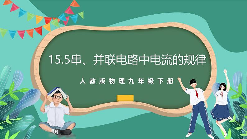 人教版物理九年级下册15.5串、并联电路中电流的规律 课件第1页