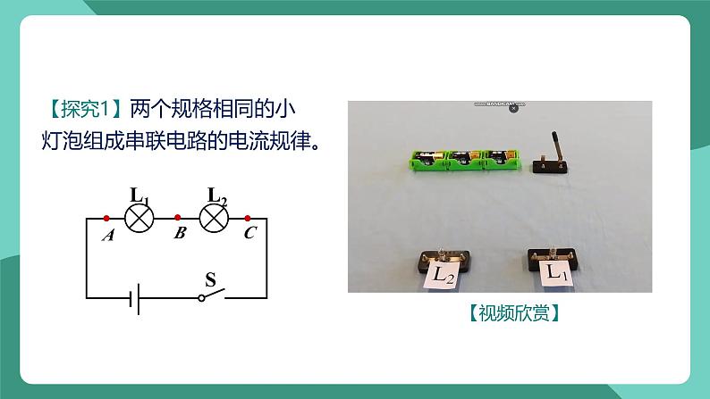 人教版物理九年级下册15.5串、并联电路中电流的规律 课件第8页