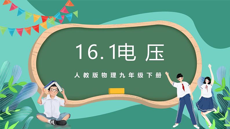 人教版物理九年级下册16.1电压 课件01