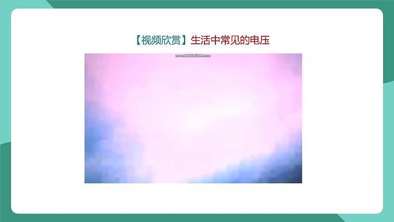 人教版物理九年级下册16.1电压 课件05