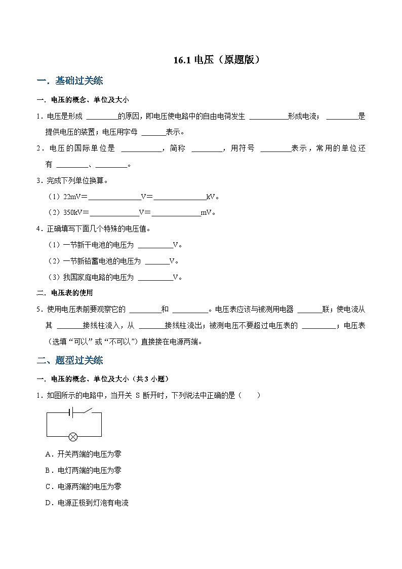 人教版物理九年级下册16.1电压 练习（原卷+解析卷）01