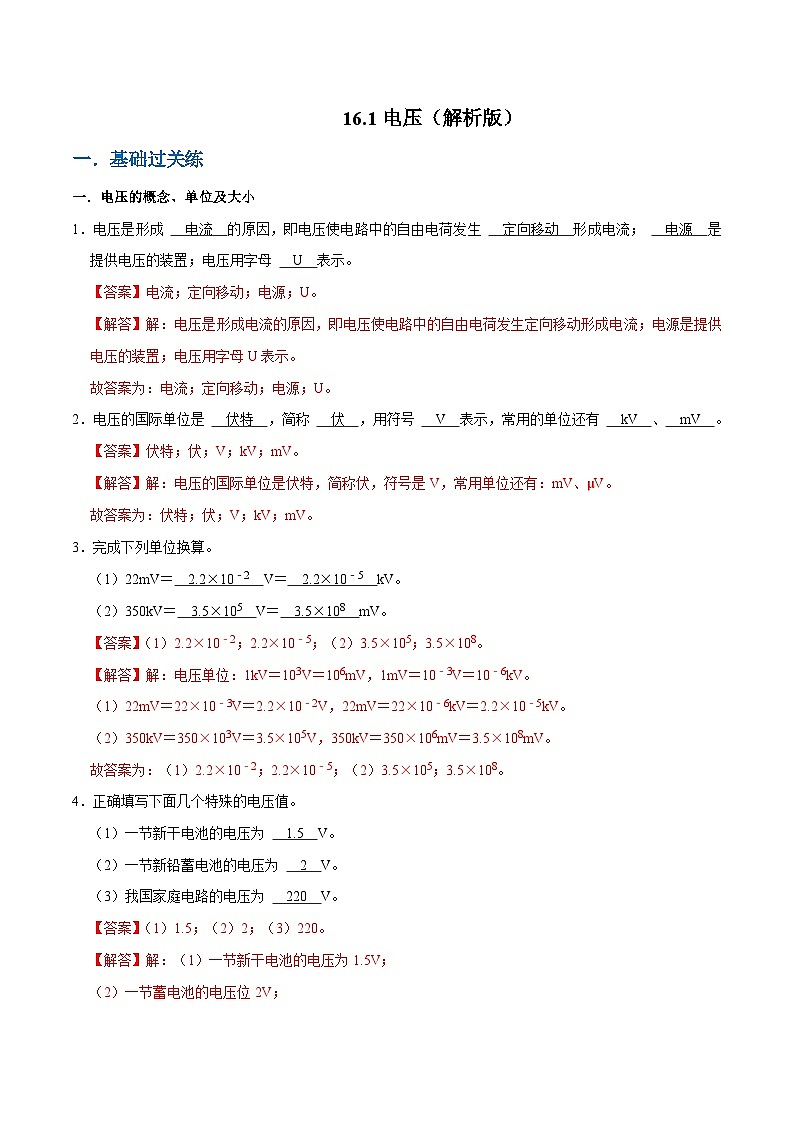 人教版物理九年级下册16.1电压 练习（原卷+解析卷）01