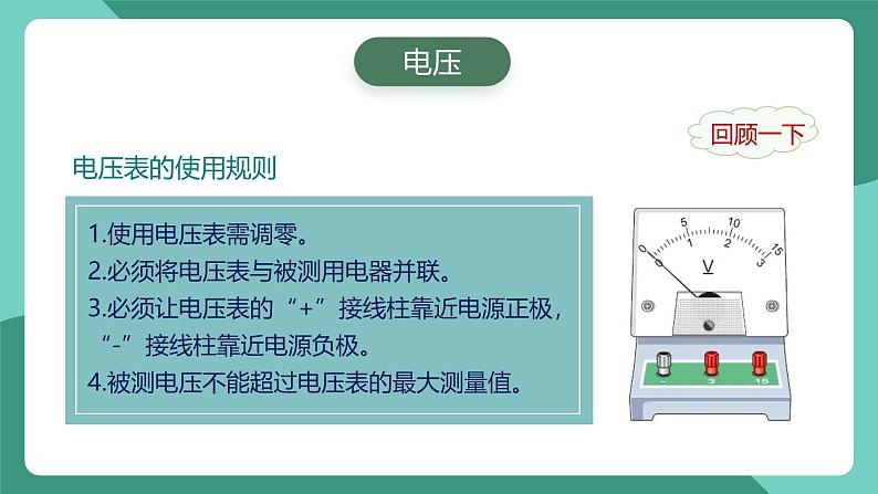 人教版物理九年级下册16.2串并联电路中电压的规律 课件04