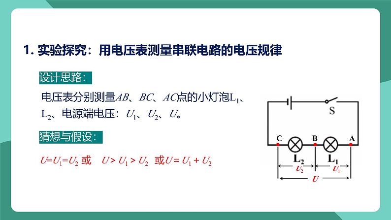 人教版物理九年级下册16.2串并联电路中电压的规律 课件06