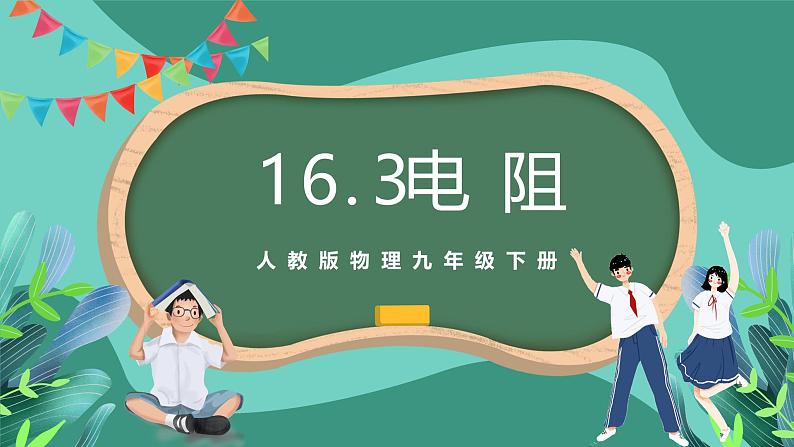 人教版物理九年级下册16.3电阻 课件01