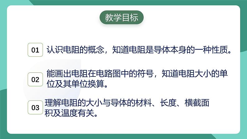 人教版物理九年级下册16.3电阻 课件02