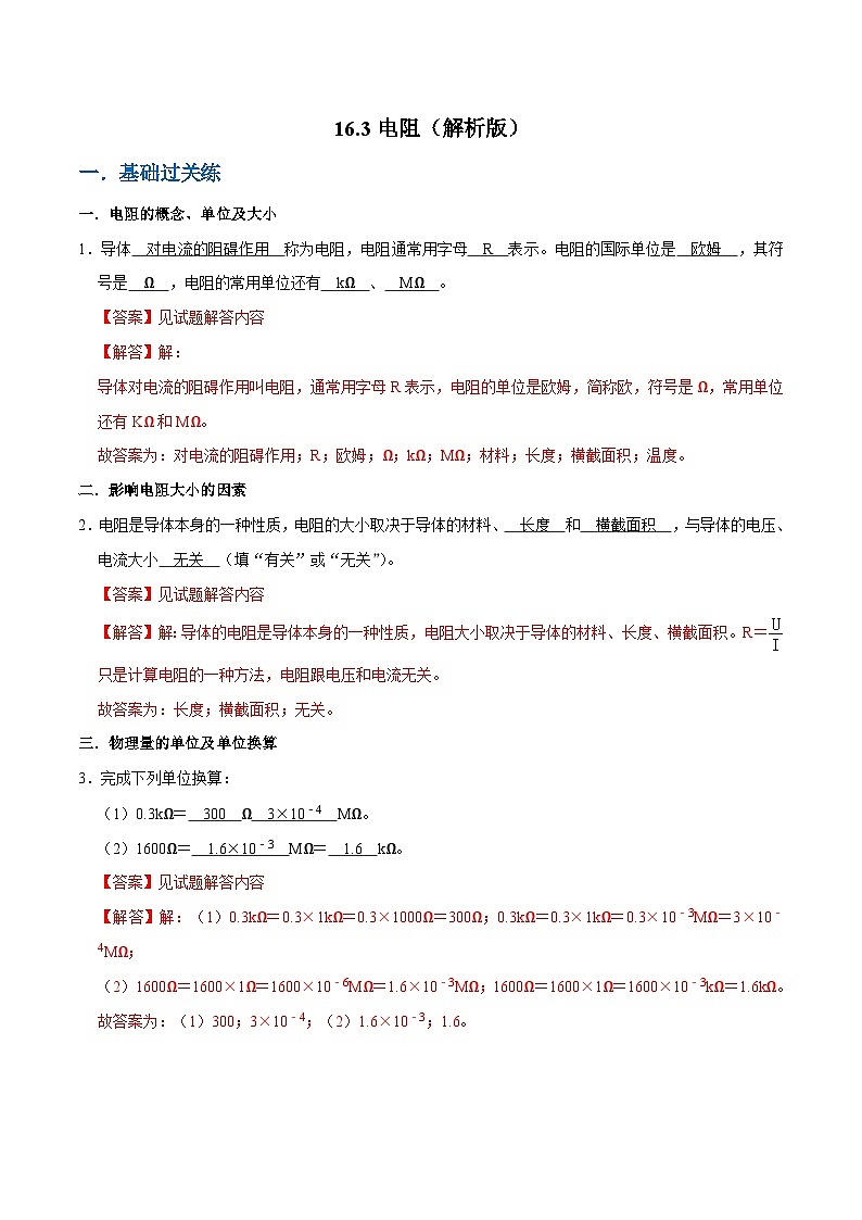 人教版物理九年级下册16.3电阻 练习（解析卷）第1页