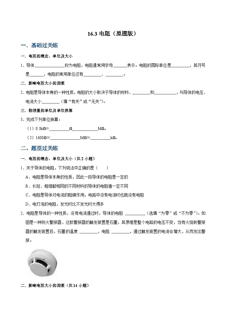 人教版物理九年级下册16.3电阻 练习（原卷）第1页