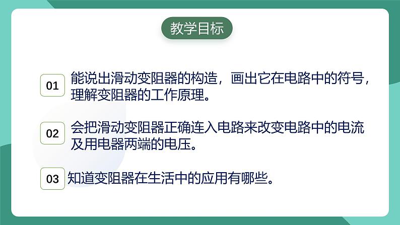 人教版物理九年级下册16.4变阻器 课件02