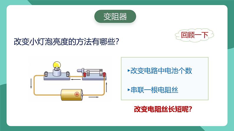 人教版物理九年级下册16.4变阻器 课件04