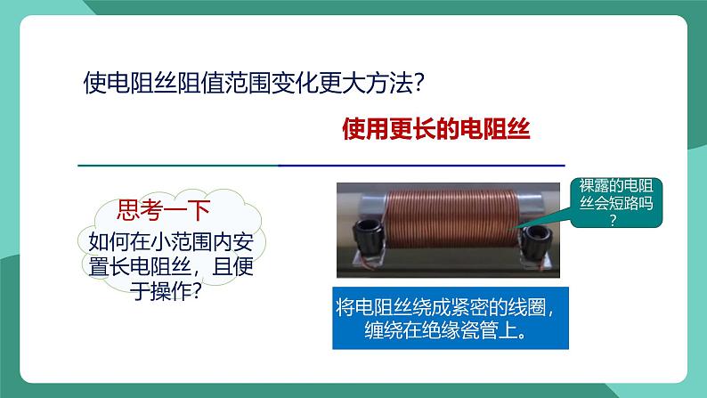 人教版物理九年级下册16.4变阻器 课件08