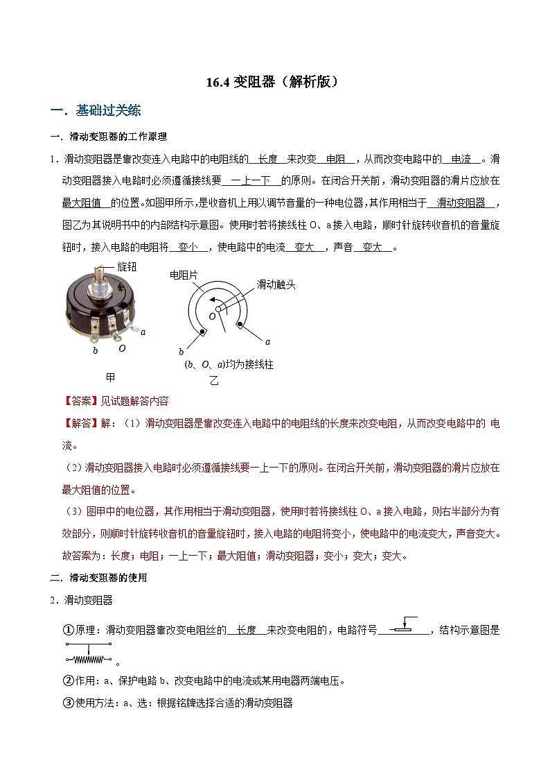 人教版物理九年级下册16.4变阻器 练习（原卷+解析卷）01