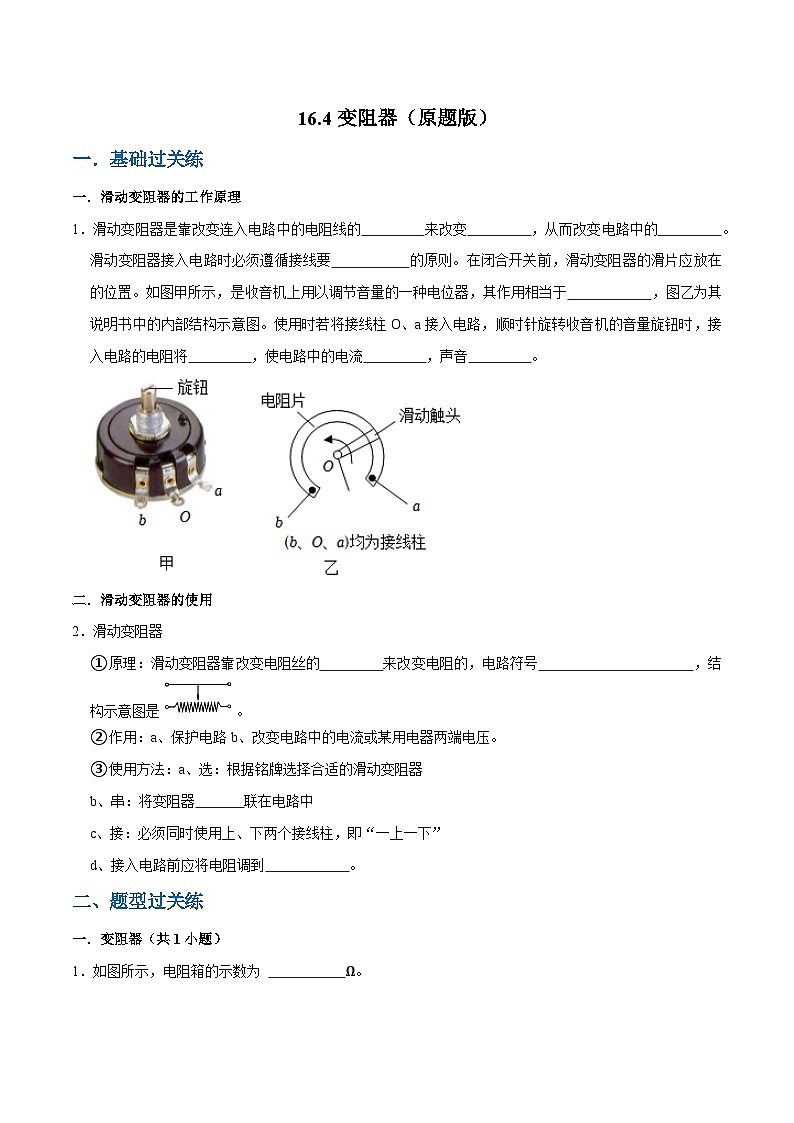 人教版物理九年级下册16.4变阻器 练习（原卷+解析卷）01