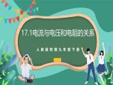 人教版物理九年級下冊17.1電流與電壓和電阻的關系 課件