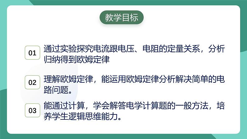 人教版物理九年级下册17.2欧姆定律 课件02