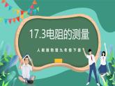 人教版物理九年级下册17.3电阻的测量 课件