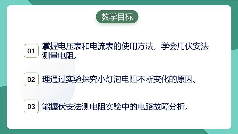 人教版物理九年级下册17.3电阻的测量 课件02