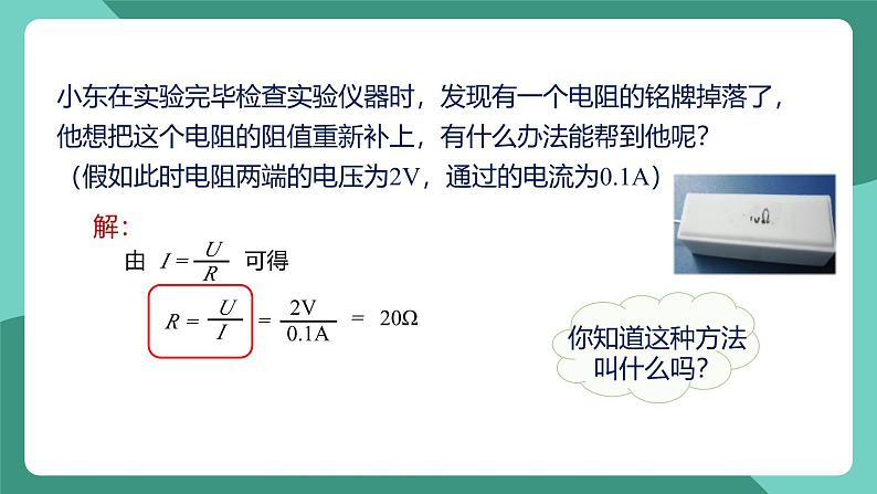 人教版物理九年级下册17.3电阻的测量 课件04