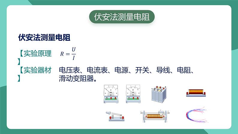 人教版物理九年级下册17.3电阻的测量 课件05