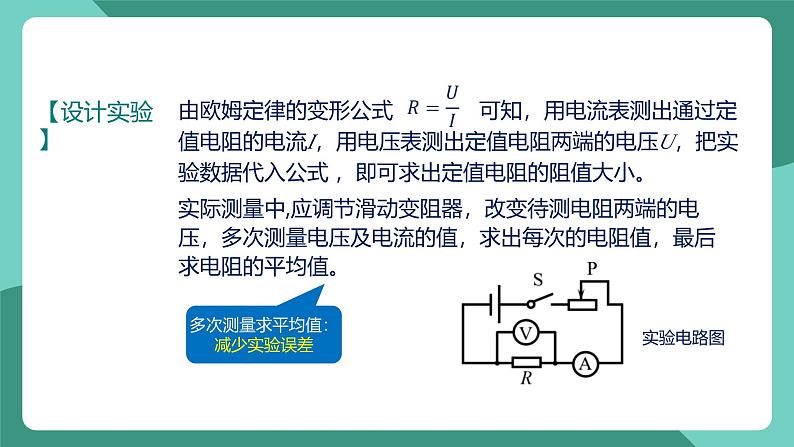 人教版物理九年级下册17.3电阻的测量 课件06