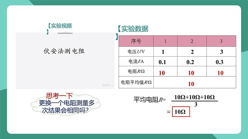 人教版物理九年级下册17.3电阻的测量 课件07