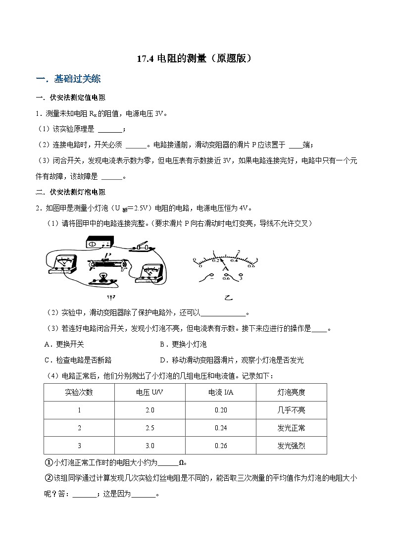 人教版物理九年级下册17.3电阻的测量 练习（原卷+解析卷）01