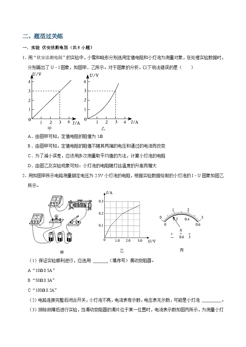 人教版物理九年级下册17.3电阻的测量 练习（原卷+解析卷）02