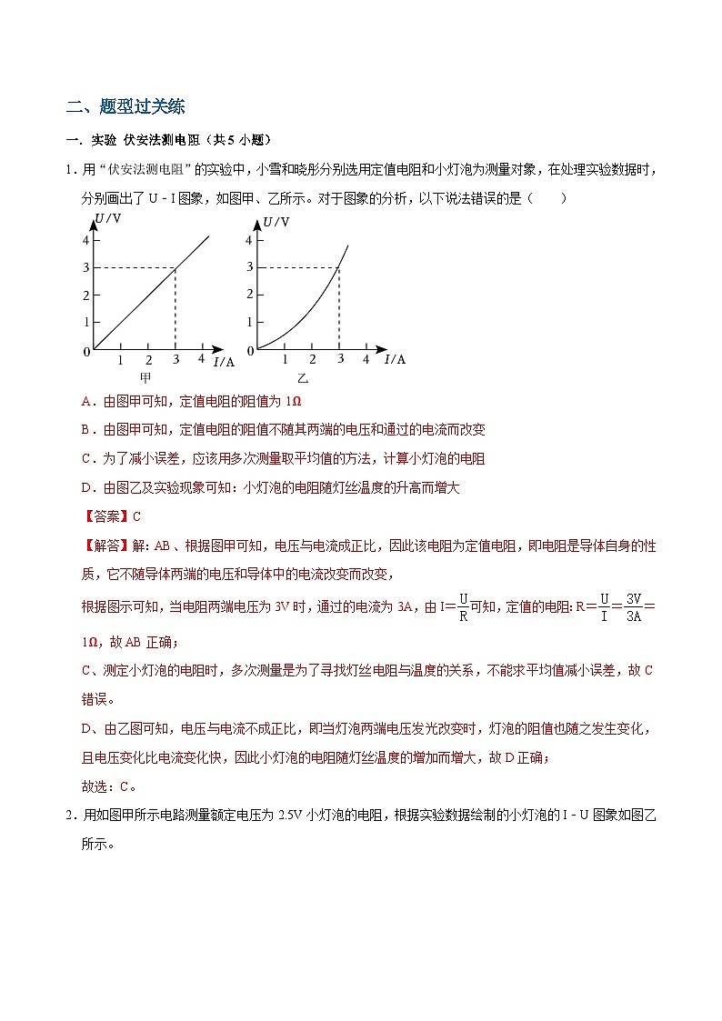 人教版物理九年级下册17.3电阻的测量 练习（原卷+解析卷）03