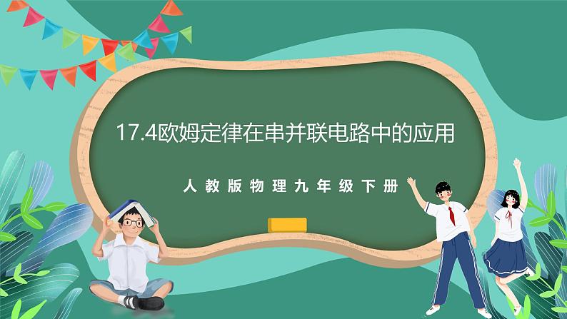 人教版物理九年级下册17.4欧姆定律在串并联电路中的应用 课件01