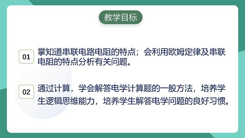 人教版物理九年级下册17.4欧姆定律在串并联电路中的应用 课件02