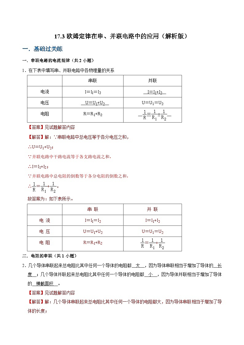 人教版物理九年级下册17.4欧姆定律在串并联电路中的应用 练习（原卷+解析卷）01