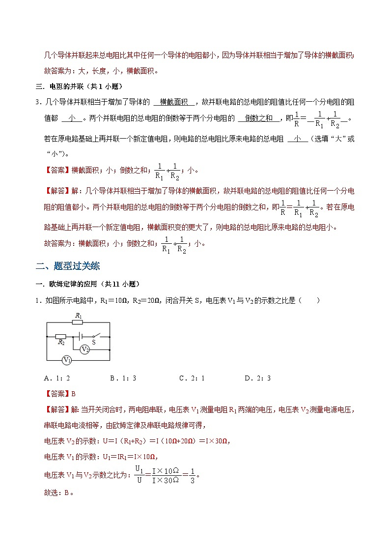 人教版物理九年级下册17.4欧姆定律在串并联电路中的应用 练习（原卷+解析卷）02