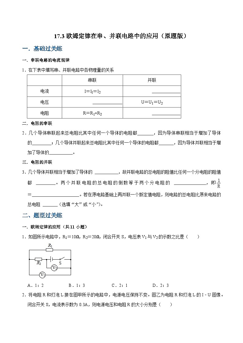 人教版物理九年级下册17.4欧姆定律在串并联电路中的应用 练习（原卷+解析卷）01