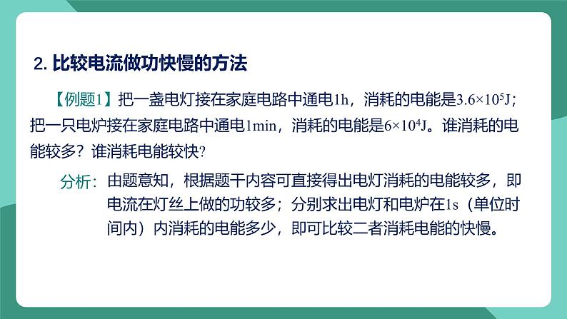 人教版物理九年级下册18.2电功率 课件07