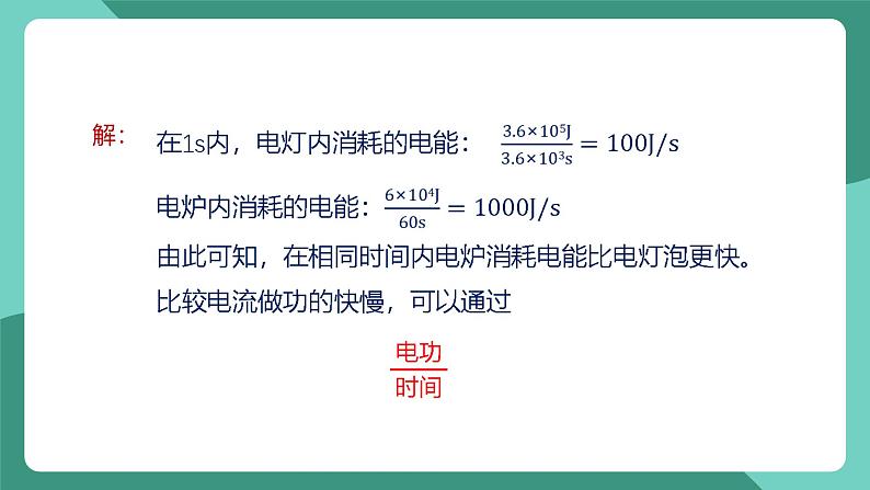 人教版物理九年级下册18.2电功率 课件08