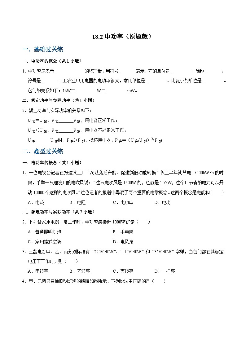 人教版物理九年级下册18.2电功率 练习（原卷+解析卷）01