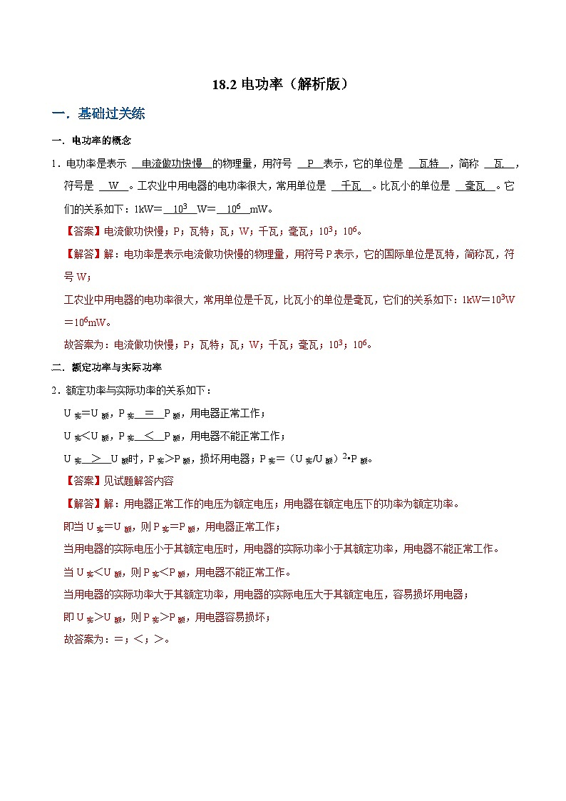 人教版物理九年级下册18.2电功率 练习（原卷+解析卷）01