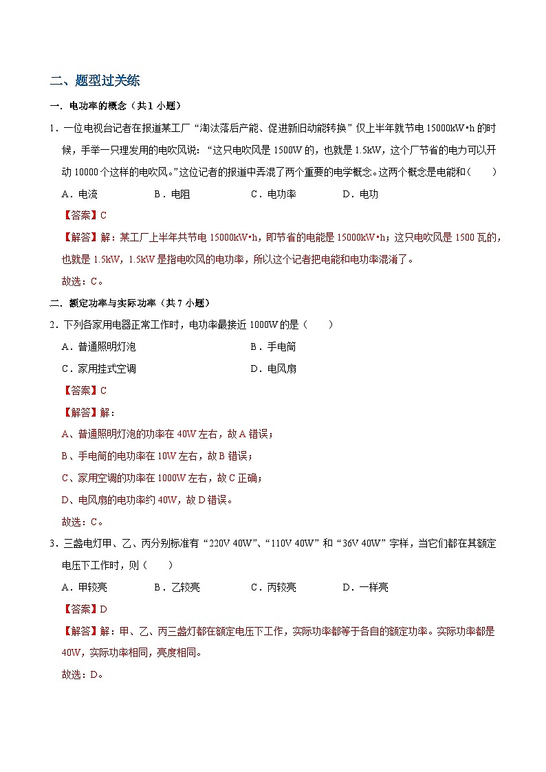人教版物理九年级下册18.2电功率 练习（原卷+解析卷）02