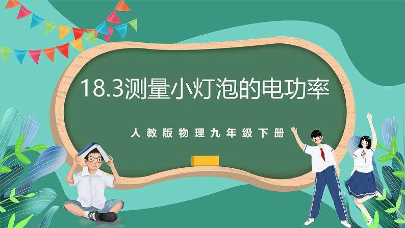 人教版物理九年级下册18.3测量小灯泡的电功率 课件01