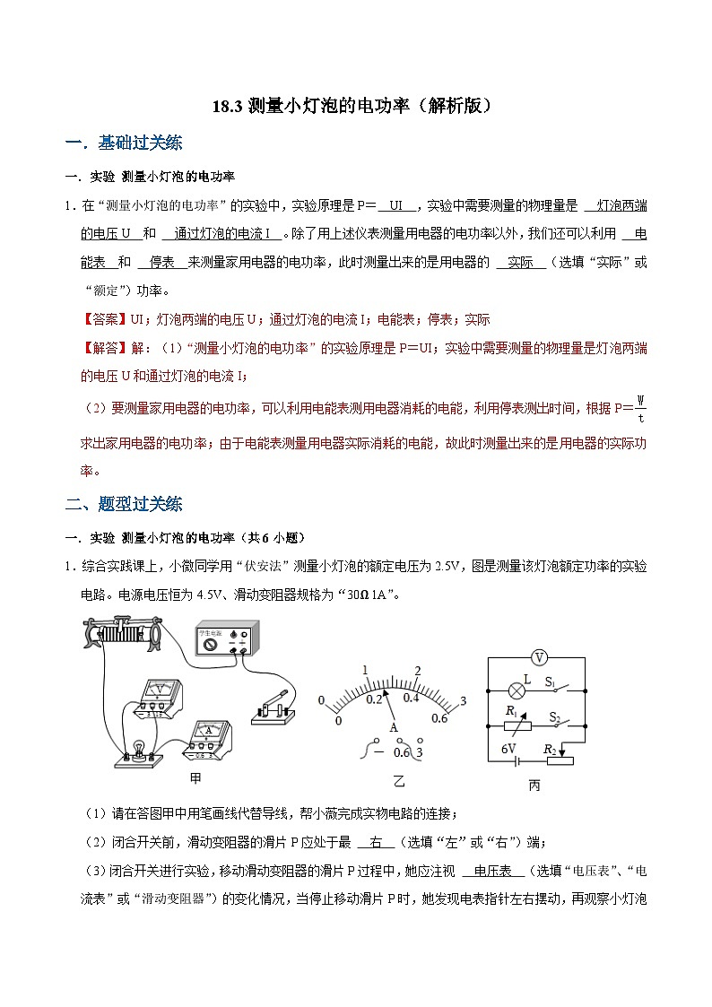 人教版物理九年级下册18.3测量小灯泡的电功率 练习（原卷+解析卷）01