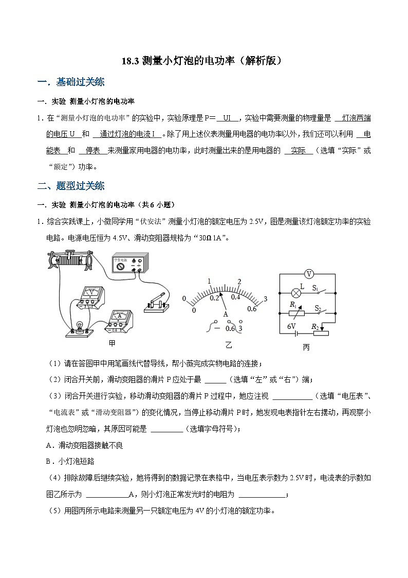 人教版物理九年级下册18.3测量小灯泡的电功率 练习（原卷+解析卷）01